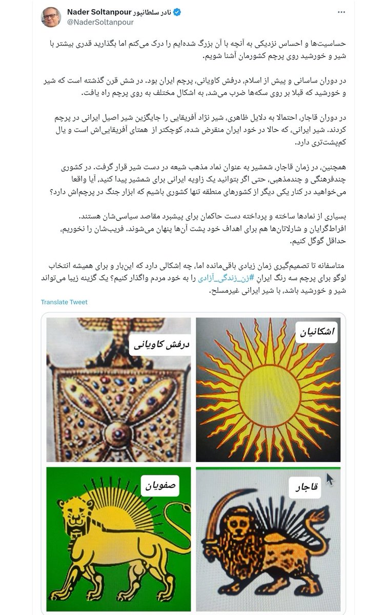 vahid__bahman's tweet photo. ضمن گرامیداشت زادروز جان‌فدایی وطن، جاویدنام مجیدرضا رهنورد، به دلیل درخواست‌های پرشمار شما بزرگواران لازم دیدم چند خطی در مورد ترهات جناب سلطانپور، درباره درفش کهن و ملی شیر و خورشید نشان ایران‌مان، بنویسم.

۱. شیر و خورشید از نشان‌ها و نمادهای کهن ایران‌زمین است که از تمدن بیش از ۵۰۰۰ ساله جیرفت تا دوران هخامنشیان و پس از آن کاربرد داشته است.

۲. نشان و نماد شیر و خورشید هم در ارتباط با دانش ستاره‌شناسی باستانی ایرانیان است و هم در ارتباط با آیین شهریاری و شاهنشاهی ایرانیان.

۳. دولت‌های ایران باستان فقط یک درفش نداشتند. درفش کاویانی فقط یکی از درفش‌های کاربردی در ایران باستان بوده. همچنین درفش‌های شیر و نیز خورشید نشان در ایران باستان کاربرد داشته است. فردوسی بزرگ به روشنی اشاره‌ای دارد به درفش‌های شیر و خورشید نشان در ایران باستان

«یکی شیر پیکر درفشی به ��ر
درفشان یکی در میانش گهر
یکی برز خورشید پیکر درفش
سرش ماه زرین غلافش بنفش»

۴. در ستاره شناسی کهن ایران باستان برج شیر، خانه خورشید بوده است.

«زهره را خانه ثور و هم میزان
شمس را شیر و ماه را سرطان»

خواجه نصیرالدین توسی

«چو بر زد سر از برج شیر آفتاب
ببالید روز و بپالود خواب»

فردوسی بزرگ

۵. شیر و خورشید همچنین در اندیشه ایرانی
نماد شهریاری است، در شاهنامه‌ی فردوسی بزرگ آمیزش این دو همواره در اشاره به شهریار است:

«به رزم اندرون شیر پاینده‌ای
به بزم اندرون شید تابنده‌ای»

«که در بزم دریاش خواند سپهر
به رزم اندرون شیر خورشید چهر»

۶. نقش شیر در درفش ملی ایران کاملا نقش یک شیر ایرانی است و ربطی به شیر آفریقایی ندارد، بطوریکه بخاطر کم‌پشت بودن یال‌های شیر ایرانی نسبت به شیر آفریقایی به راحتی گوش‌های شیر ایرانی دیده می‌شد که در نقش درفش شیر و خورشید نشان‌مان هم اینچنین است و گوش‌های شیر به راحتی دیده می‌شود.

۷. شمشیری که در دست شیر قرار دارد می‌تواند نمادی از پاسداری و حفاظت باشد و ربط دادنش به شیعه و سنی و ... از تحلیل‌های آبدوغ خیاری محسوب می‌شود که بنچاق دست اول تاریخی ندارد.

۸. نماد و نشان شیر و خورشید یکی از کهن‌ترین و ارجمندترین نشان‌ها و نمادهای ایرانی است که ربطی به خاندان و دولت خاصی ندارد و بدلیل پیشینه و جایگاه تاریخی‌اش و نیز بدلیل اینکه قرن‌ها بر درفش ملی کشورمان نقش بسته، درخور پاسداری و دفاع و حفظ و انتقالش به نسل‌های آینده است.

تصاویر:

کهن‌ترین نشان شیر و خورشید جهان با قدمت بیش از ۵۰۰۰ سال، تمدن جیرفت/ کرمان

این مُهر از جنس سنگ لاجورد شیری نشسته در میان پرتوهای خورشید را نشان می‌دهد

و

مُهری با نقش شاهنشاه ه��امنشی در مقابل شیر و (ایزد) خورشید

این مهر فوق‌العاده مهم هخامنشی با قدمت بیش از ۲۴۰۰ سال در شهر آناپای ایالت کراسنودار روسیه، واقع در سواحل شرقی دریای سیاه، کشف و در سال ۱۸۸۲ میلادی به موزه ارمیتاژ تحویل داده شده است
.
.

#مجیدرضا_رهنورد

#بايكوت_اینترنشنال

#آیت_الله_بی‌بی‌سی