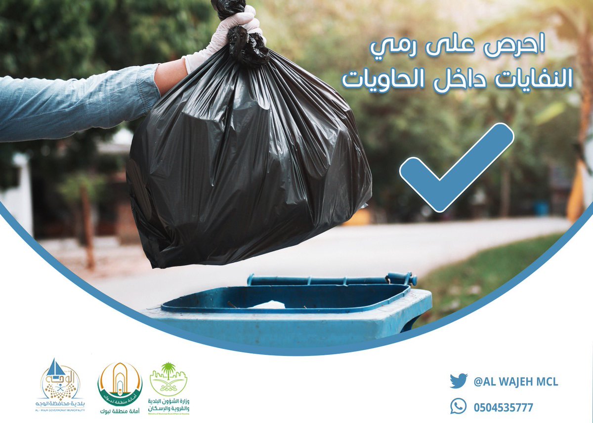 بلدية محافظة الوجه (@alwajehmcl) on Twitter photo #توعية
احرص على رمـــي
النفايات داخل الحاويات .
<a href="/saudimomrah/">وزارة البلديات والإسكان</a>
<a href="/tabukm/">أمانة منطقة تبوك</a> #توعية
احرص على رمـــي
النفايات داخل الحاويات .
<a href="/saudimomrah/">وزارة البلديات والإسكان</a>
<a href="/tabukm/">أمانة منطقة تبوك</a>