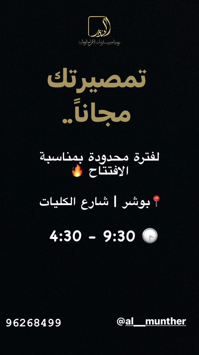 AL__MUNTHER's tweet photo. 💥تمصير مجاني بمناسبة الافتتاح💥

📞 96268499 https://t.co/SDLFmNFSaT