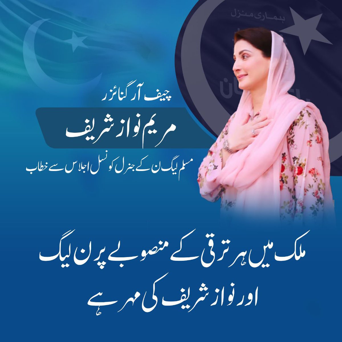 #FutureIsMaryamNawaz