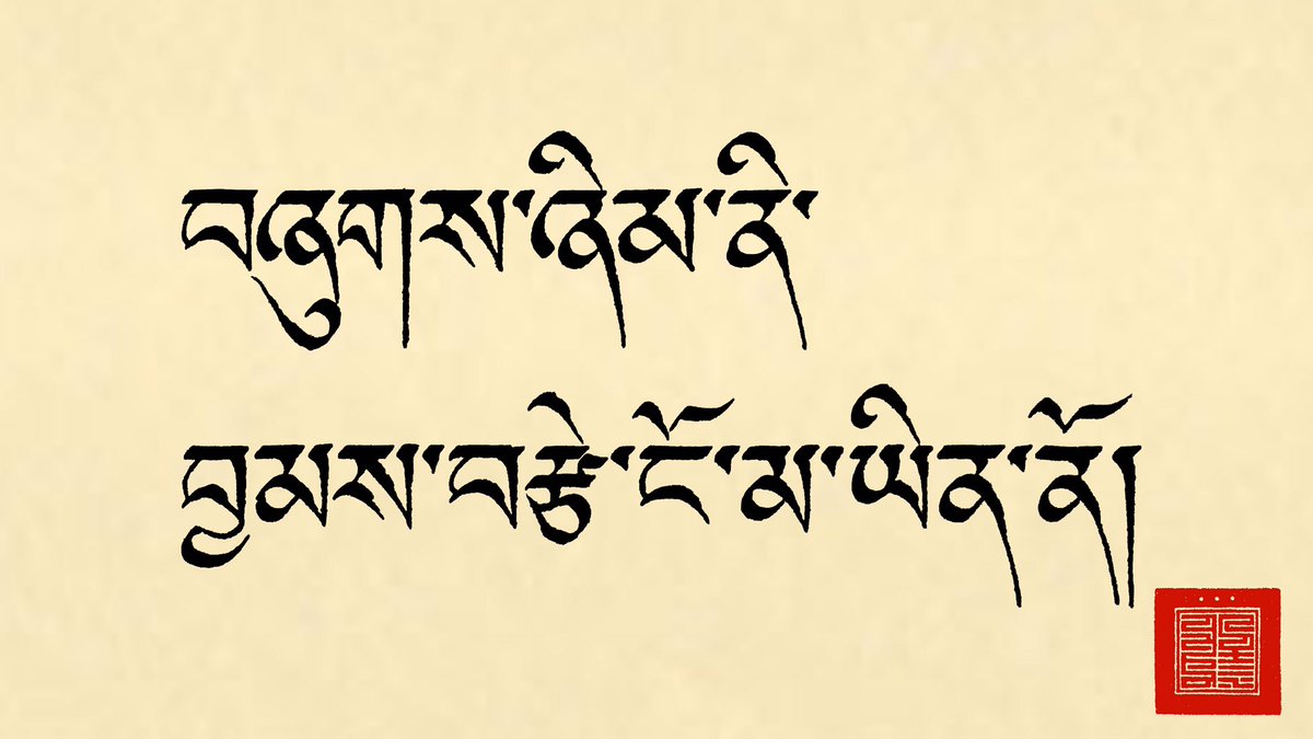 tenpel_keeyii's tweet photo. བཞུགས་ཞིམ་ནི་བྱམས་བརྩེ་��ོ་མ་ཡིན་ནོ།
「猫こそが真の愛である」

བཞུགས་ཞིམ་གྱིས་ཕྱིར་ལོག་རེ་སྒུག་མ་བྱེད་པའི་བྱམས་བརྩེ་ལྗགས་ཁྲིད་གན��་གི་རེད།

#bodyig https://t.co/1Kgy1S5PDa