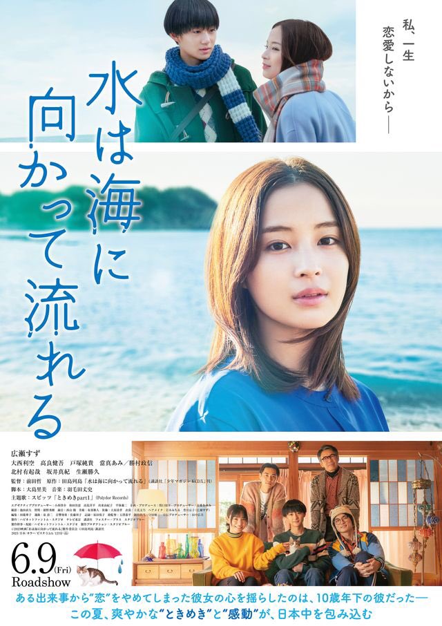 maremarecat's tweet photo. 水は海に向かって流れる
@mizuumi_movie 
https://t.co/hpevR9Pubu
The Water Flows to the Sea
配給@Happinetphantom
@tohocinemas_m 日比谷
2023.6.15 13:20
#TetsuMaeda #前田哲
#SuzuHirose #広瀬すず
#RikuOhnishi #大西利空
#KengoKora #高良健吾
#JunkiTozuka #戸塚純貴
#AmiTouma #當真あみ https://t.co/pIKwZdCP9o