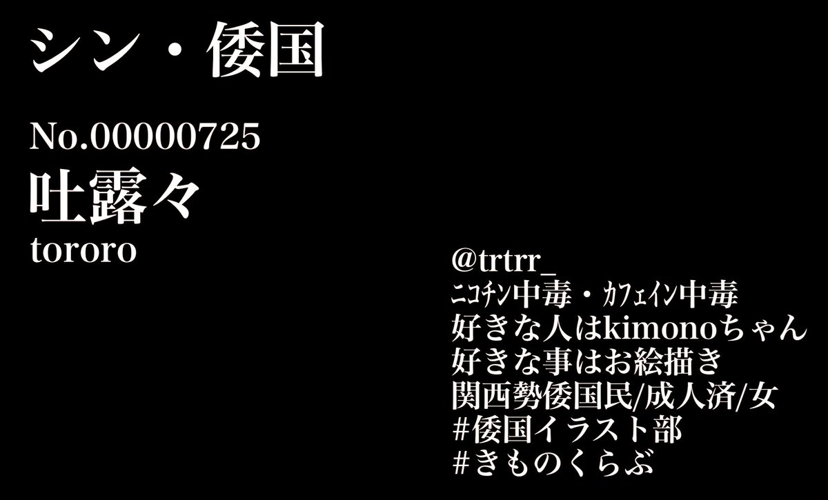 trtrr_'s tweet photo. 2022年の秋頃から入国した新参者🎌
#倭国イラスト部 #きものくらぶ 
よく使うﾀｸﾞ様達⤴︎

倭国民と仲良くしたいけど陰ｷｬﾋﾞﾋﾞりなのでﾌｫﾛﾊﾞして良い人はﾘﾌﾟでkimonoちゃんの好きな所書いて下さい
自発は基本しません https://t.co/9CVyWSU2Lr