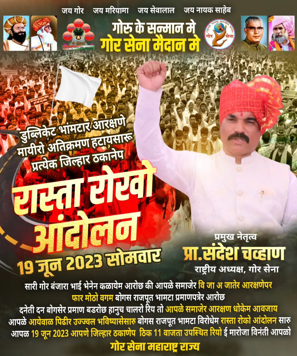 gorsevatv's tweet photo. जय गोर    जय मरियामा     जय सेवालाल     जय नायक साहेब
......गोरू के सन्मान में गोर सेना मैदान में......
डुप्लिकेट भांमटार आरक्षणे मायिरो अतिक्रमण हटायसारू
प्रत्येक जिल्हार ठकाणेप
.....रास्ता रोखो आंदोलन.....
१९ जून २०२३ सोमवार 
1/1 Comment https://t.co/J14QdVQ2o9