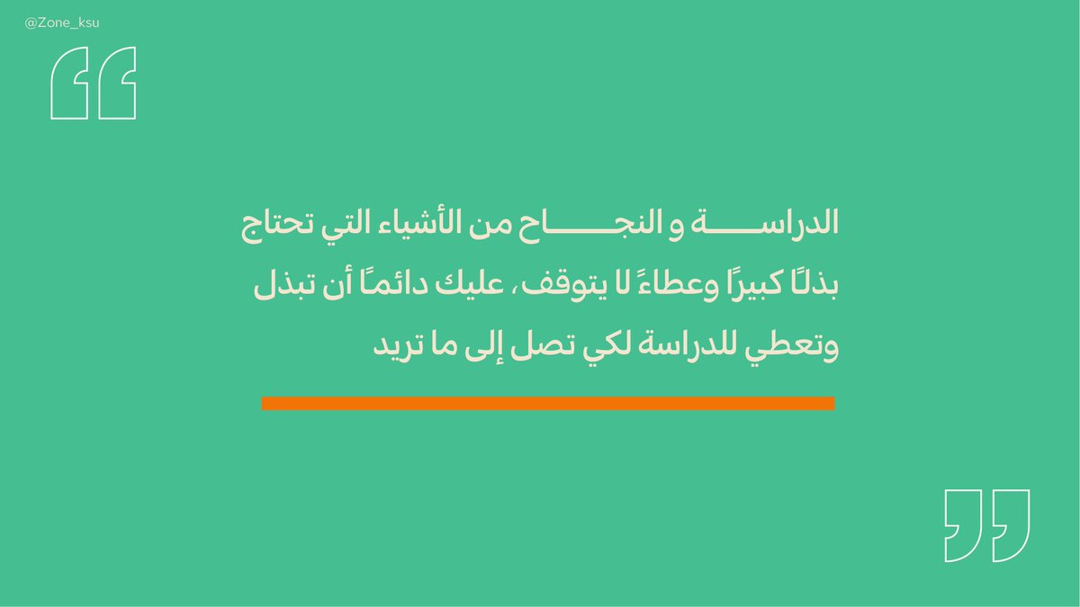 ZONE_KSU's tweet photo. الاستمرارية والإرادة تفعل كل شي📩

#مبادرة_زون https://t.co/XD8uCHVXM6