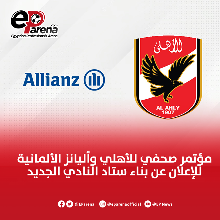 EParena's tweet photo. مؤتمر صحفي للأهلي وشركة أليانز الألمانية بعد عيد الأضحى المبارك للإعلان عن تفاصيل بناء ستاد النادي الجديد 🔴 https://t.co/MQJvku63EZ