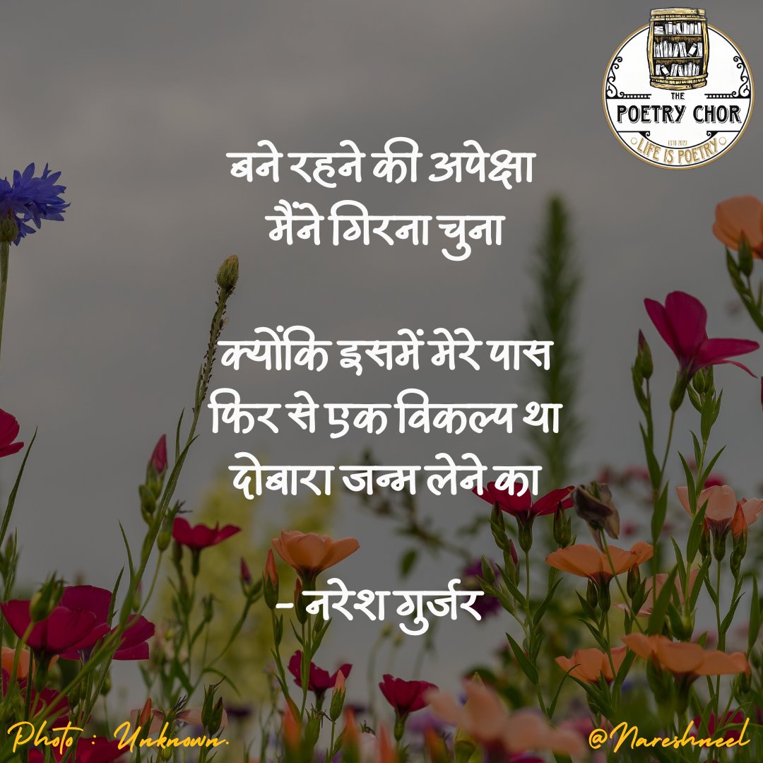 Poetry Chor. (@poetry_chor) on Twitter photo बने रहने की अपेक्षा
मैंने गिरना चुना
क्योंकि इसमें मेरे पास
फिर से एक विकल्प था
दोबारा जन्म लेने का
- नरेश गुर्जर ❤️ {<a href="/Nareshneel/">Naresh Gurjar</a>} बने रहने की अपेक्षा
मैंने गिरना चुना
क्योंकि इसमें मेरे पास
फिर से एक विकल्प था
दोबारा जन्म लेने का
- नरेश गुर्जर ❤️ {<a href="/Nareshneel/">Naresh Gurjar</a>}