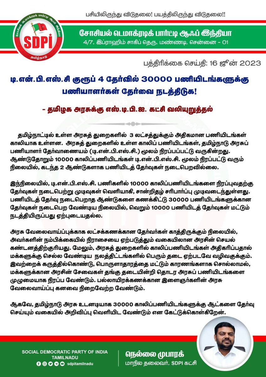 TNPSC Group 4 2022  எழுதிய இளைஞர் சமூகத்திற்காக, அவர்களின் வாழ்வின் மறுமலர்ச்சிக்காக, வாழ்வாதாரத்திற்காக, காலிப்பணியிட உயர்வுக்காக குரல் கொடுத்த SDPI மாநில தலைவர் நெல்லை முபாரக்  அவர்களுக்கு நன்றிகள்..

@sdpitnhq
@dinathanthi @TamilTheHindu
@ThanthiTV

#IncreaseTnpscGroup4Vacancy
