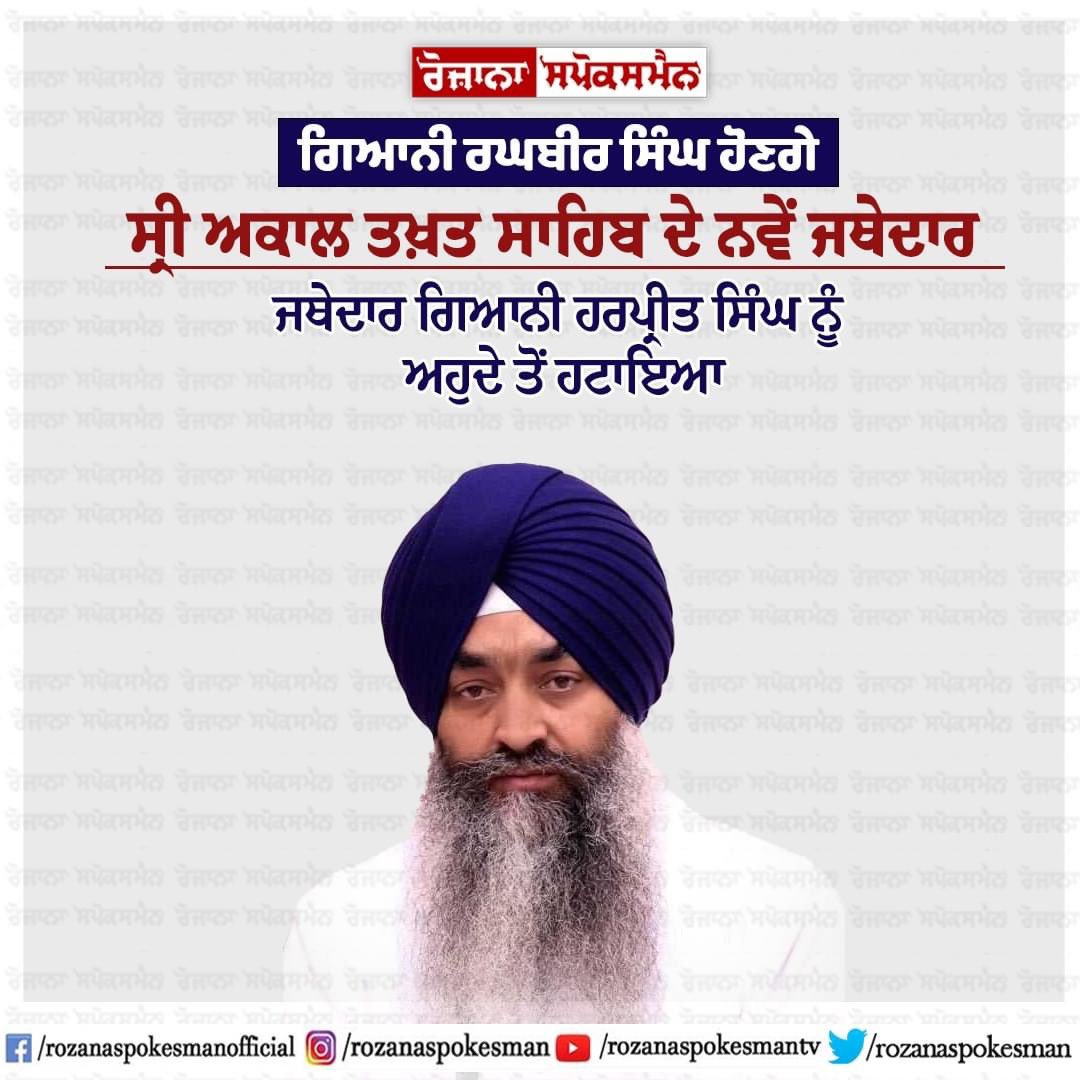 ਗਿਆਨੀ ਰਘਬੀਰ ਸਿੰਘ ਹੋਣਗੇ ਸ੍ਰੀ ਅਕਾਲ ਤਖ਼ਤ ਸਾਹਿਬ ਦੇ ਨਵੇਂ ਜਥੇਦਾਰ 
#GianiRaghbirSingh #GianiHarpreetSingh