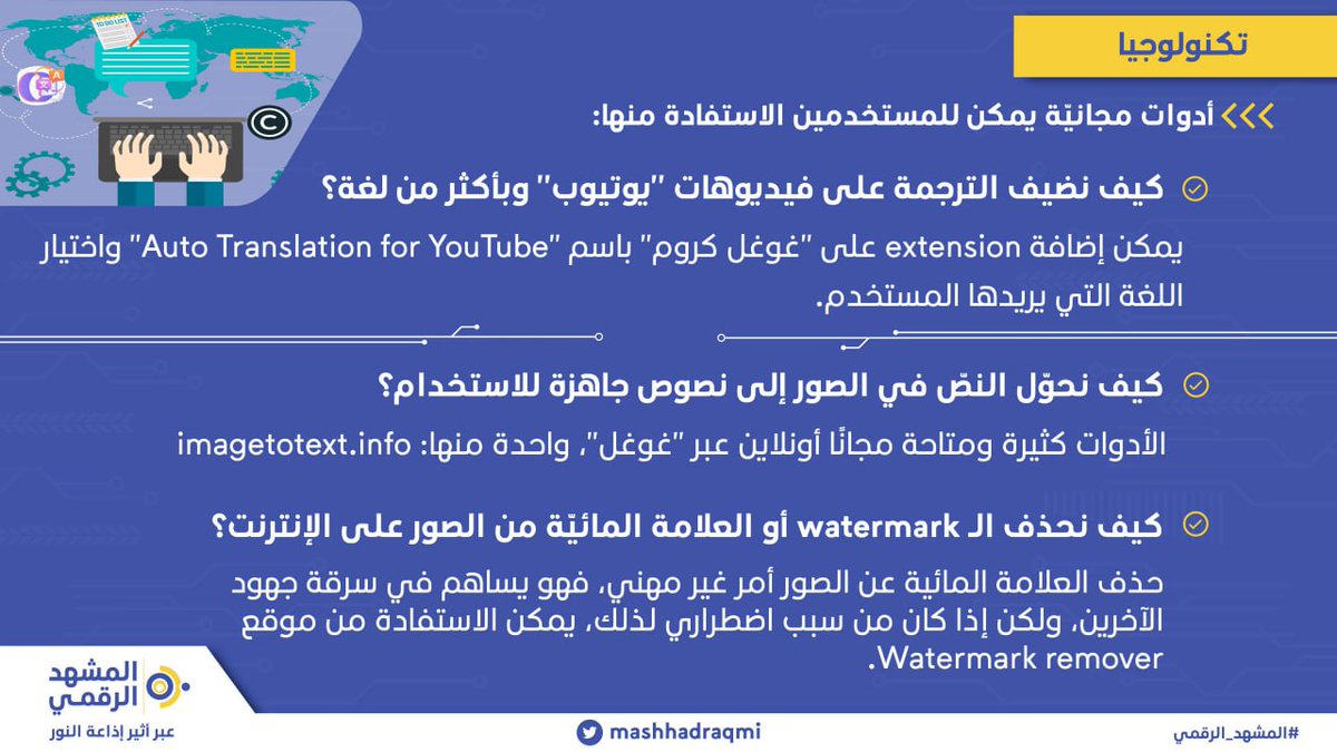 mashhadraqmi's tweet photo. أدوات مجانية يمكن الاستفادة منها في ترجمة فيديوهات #يوتيوب وتحويل النصّ في الصور إلى نصوص جاهزة وغيرها.
#المشهد_الرقمي https://t.co/uZQ63e03Ox