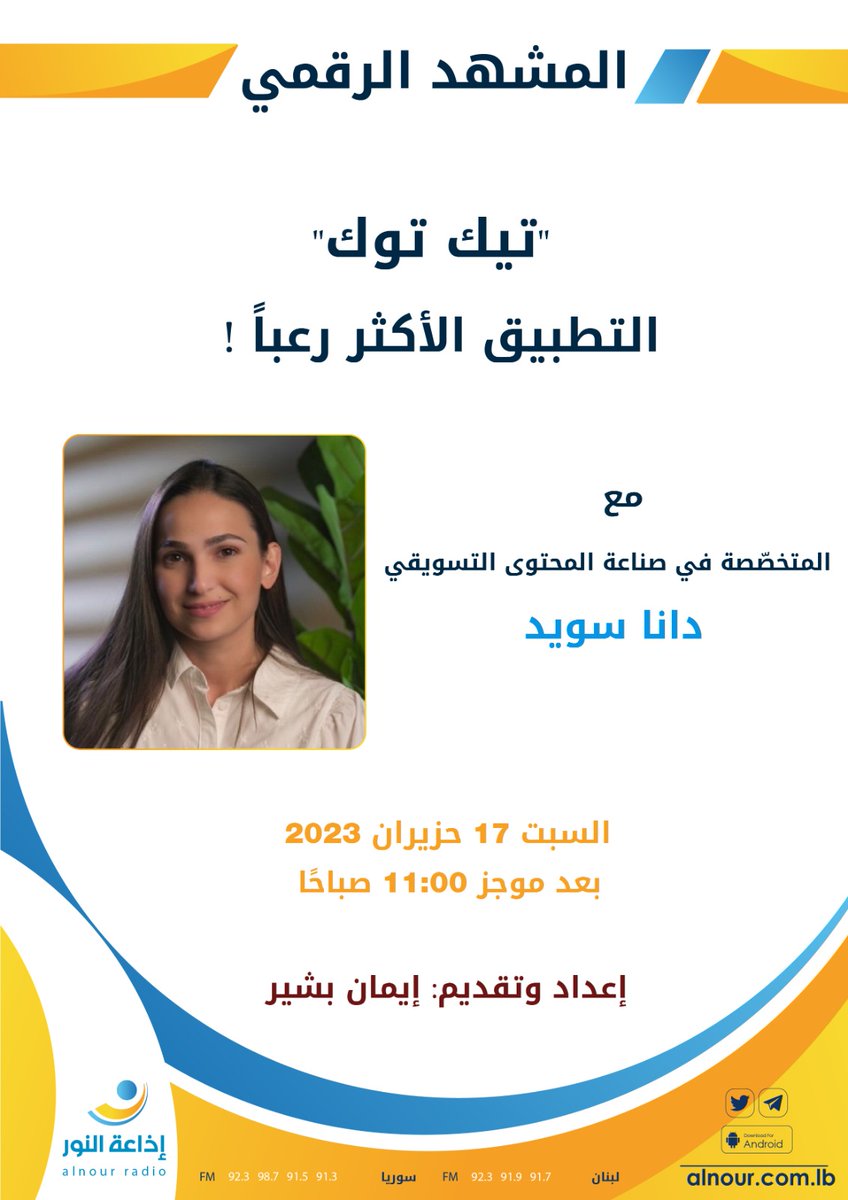 mashhadraqmi's tweet photo. «تيك توك» التطبيق الأكثر رعبًا في يومنا هذا! تابعونا غدًا في الحلقة الجديدة من برنامج #المشهد_الرقمي مع المتخصّصة في صناعة المحتوى التسويقي دانا سويد، عند الساعة ١١:١٠ صباحاً على أثير النور. #tiktok @BashirrEman https://t.co/CGiRvUf745