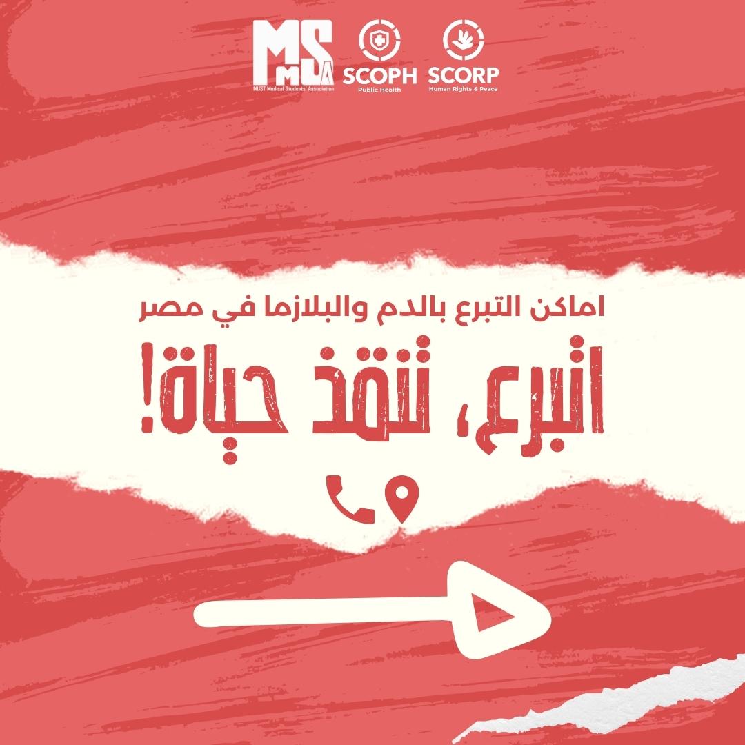 MMSAeg's tweet photo. اتبرع؛ تنقذ حياة!

وصولًا لآخر منشور بالحملة التوعوية للتبرُّع بالدم، نشارككم بعض أماكن التبرع بالدم والبلازما بالقاهرة وبعض الأماكن الأخرى.

لمعلومات أكثر عن أماكن التبرع بالدم و/أو البلازما، يمكنكم أن تجدوها بالتعليقات.

#MMSAeg
#SCORP https://t.co/LCrjGTKdfy