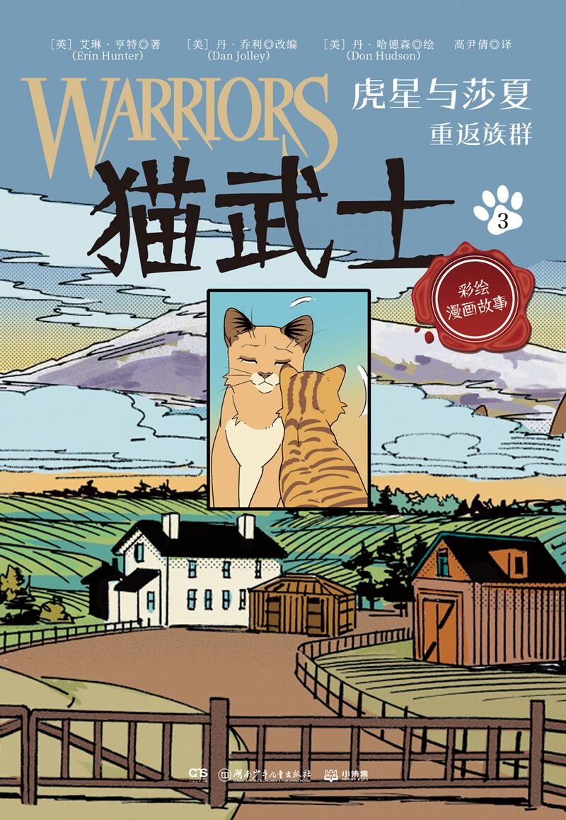 Come have an early taste of fullcolored #RiseOfScourge and redrawed #TigerstarAndSasha new Chinese edition! Release next month #warriorcats
