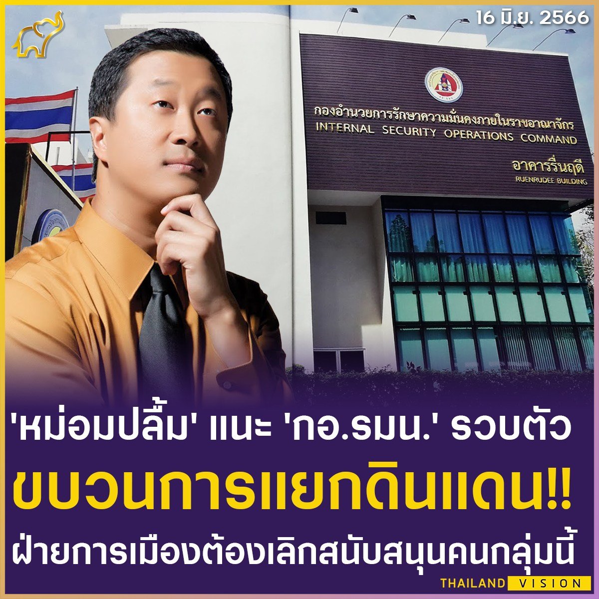 Thailand Vision on Twitter "'หม่อมปลื้ม' แนะ 'กอ.รมน.' รวบตัว ขบวนการ