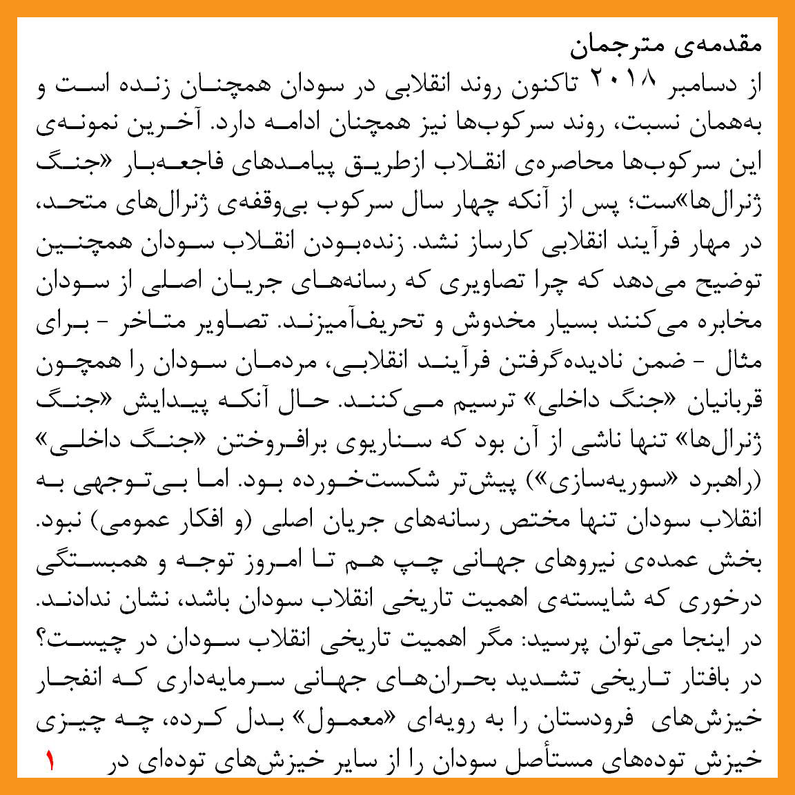 ManjanighColl's tweet photo. منشور انقلابی برای برپایی قدرت مردم (منشور انقلاب سودان)
ترجمه‌‌ی جمعی
کارگاه دیالکتیک، منجنیق، ریشه‌های سرخ
متن کامل منشور را در لینک زیر و مقدمه‌ی مترجمان را در عکس‌ها بخوانید:
https://t.co/U21qGlHh7P https://t.co/PHKDkIZZXT