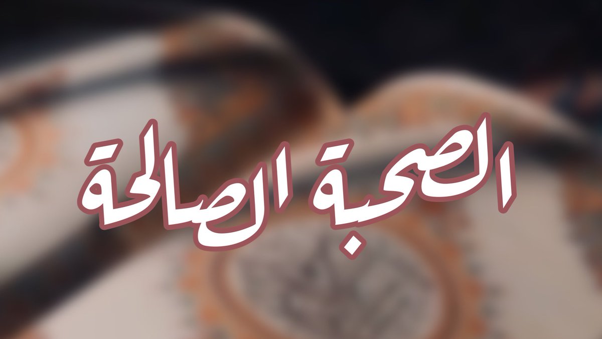 _vtxw's tweet photo. نتهاون في هذا الأمر ولكنه قد يجعلك من أهل الجنة أو النار ‼️ https://t.co/WRkVue73KV