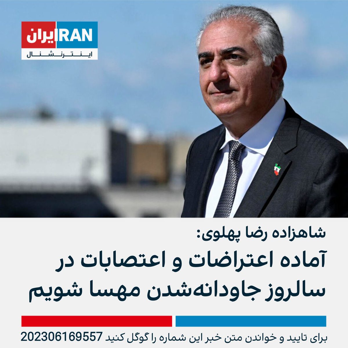 شاهزاده رضا پهلوی در توییتی هم‌زمان با زادروز مجیدرضا رهنورد خواستار آغاز کارزاری ۳ماهه شد که با برنامه‌ریزی و سازماندهی بیشتر «آماده اعتراضات و اعتصابات در سالروز جاودانه‌شدن مهسا امینی شویم». علی کریمی، گلشیفته فراهانی، شاهین نجفی و نازنین افشین‌جم این توییت را منتشر کردند