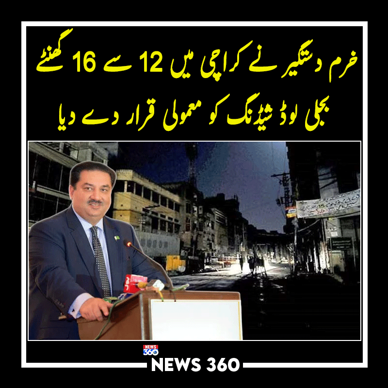 officialnews360's tweet image. خرم دستگیر نے کراچی میں 12 سے 16 گھنٹے بجلی لوڈ شیڈنگ کو معمولی قرار دے دیا
مزید پڑھیے: shorturl.ae/w4x1z
@kdastgirkhan #Karachi #KESC #News360
