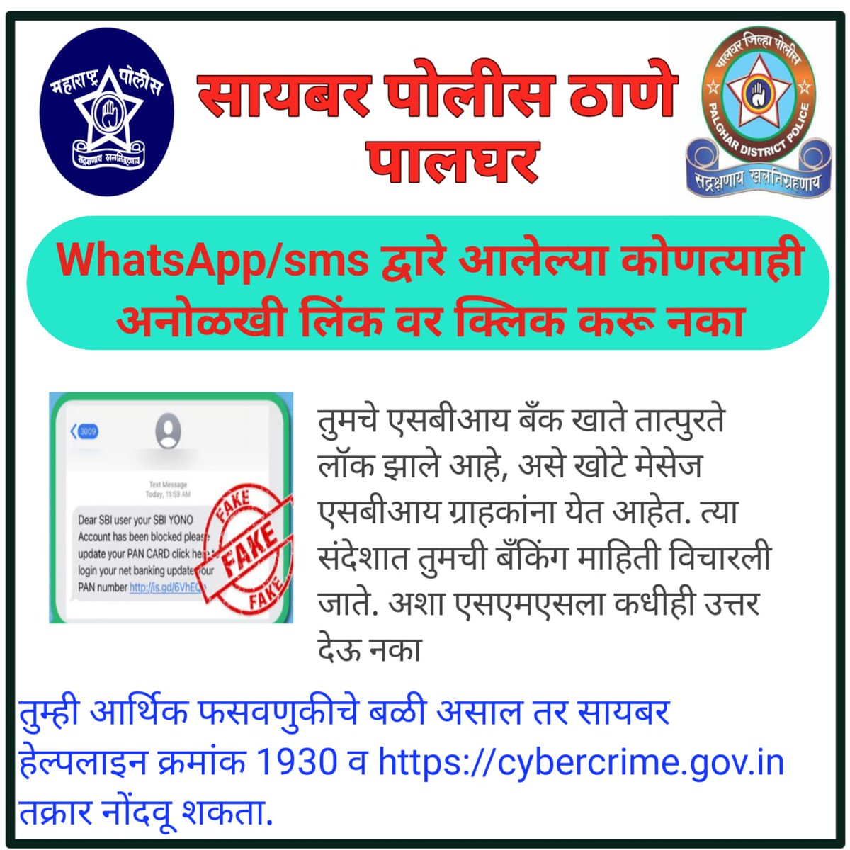 Palghar_Police's tweet image. कोणत्याही अनोळखी लिंकवर क्लिक करू नका!

#cybercrime 
#helpline1930