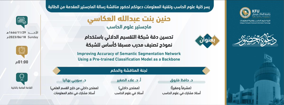 CCSIT_KFU's tweet photo. يسر كلية علوم الحاسب وتقنية المعلومات دعوتكم لحضور مناقشة رسالة الماجستير المقدمة من الطالبة : حنين عبدالله العكاسي، بعنوان :تحسين دقة شبكة التقسيم الدلالي باستخدام نموذج تصنيف مدرب مسبقا كأساس للشبكة وذلك يوم الأحد القادم ١٤٤٤/١١/٢٩ هـ  عند الساعة ١:٠٠ م في القاعة العامة بالكلية https://t.co/lrFKEOTyjQ