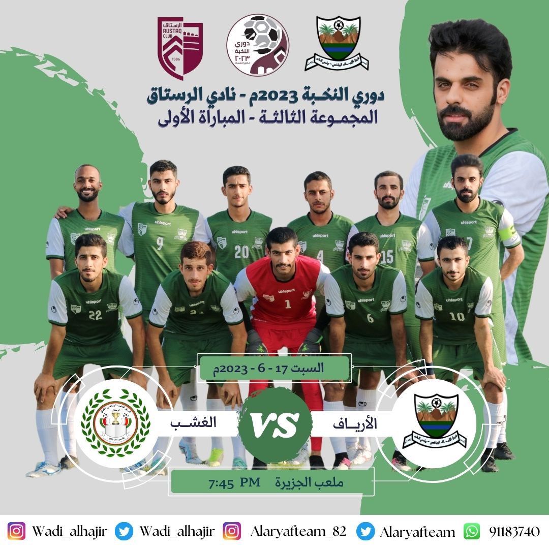 AlaryafTeam's tweet photo. الأرياف يلاقي الغشب في افتتاح دوري نادي الرستاق النخبة ٢٠٢٣م على ملعب فريق الجزيرة. https://t.co/EIquFCMHJk