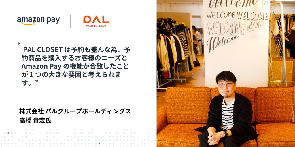 AmazonPayJP's tweet image. #amazonpay 新規導入事例 | #PALCLOSET 様

Amazon Pay主催キャンペーンの「Amazonギフトカード大還元祭」にもご参加中のPAL CLOSET様の事例が公開されました。

▼事例詳細はこちら▼
amzn.to/441wONn

▼大還元祭(6/30まで！）詳細はこちら▼
amzn.to/43Ks5zW