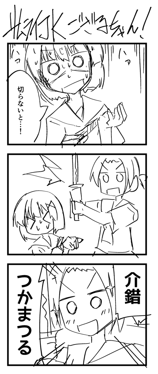 新れん載!サムライJKござるちゃん!