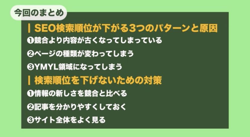 「検索順位が下がる3つのパターンと対策」を動画で解説しました📣

1:02調査すべきポイント
1:55競合サイトと比べて負けてしまう
5:00サイトの種類が変わる
7:19YMYL領域に入ってしまう

👇