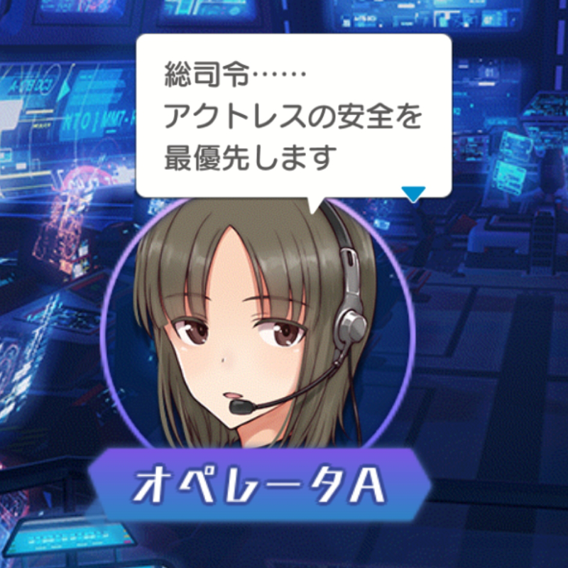 いつの間にかオペレーターのAさんに名前がついとる～ #アリスギア