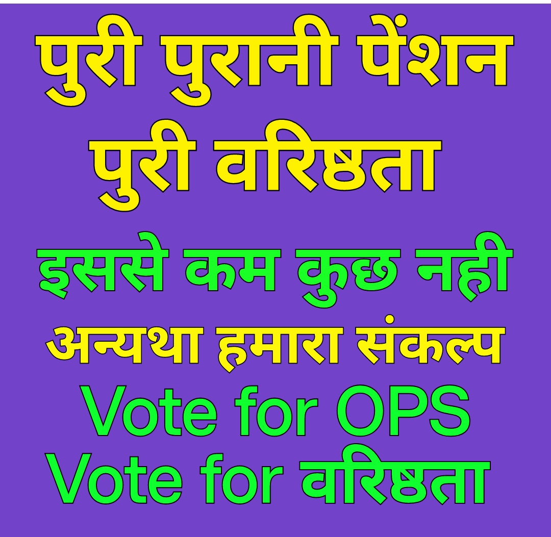 हमारा संकल्प Vote for ops और Vote for वरिष्ठता।
हमें चाहिए पूरी वरिष्ठता और पूरी पेंशन।इसके बगैर वोट नहीं मिलेगा।
#OPS 
#वरिष्ठता
#nmops
<a href="/vijaykbandhu/">Vijay Kumar Bandhu</a> 
<a href="/ParmanandDehar1/">Parmanand Dehariya/president/Nmops/mp</a> 
<a href="/aajtak/">AajTak</a> 
<a href="/ABPNews/">ABP News</a> 
<a href="/DainikBhaskar/">Dainik Bhaskar</a> 
<a href="/JagranNews/">Dainik Jagran</a> 
<a href="/IndiaToday/">IndiaToday</a>