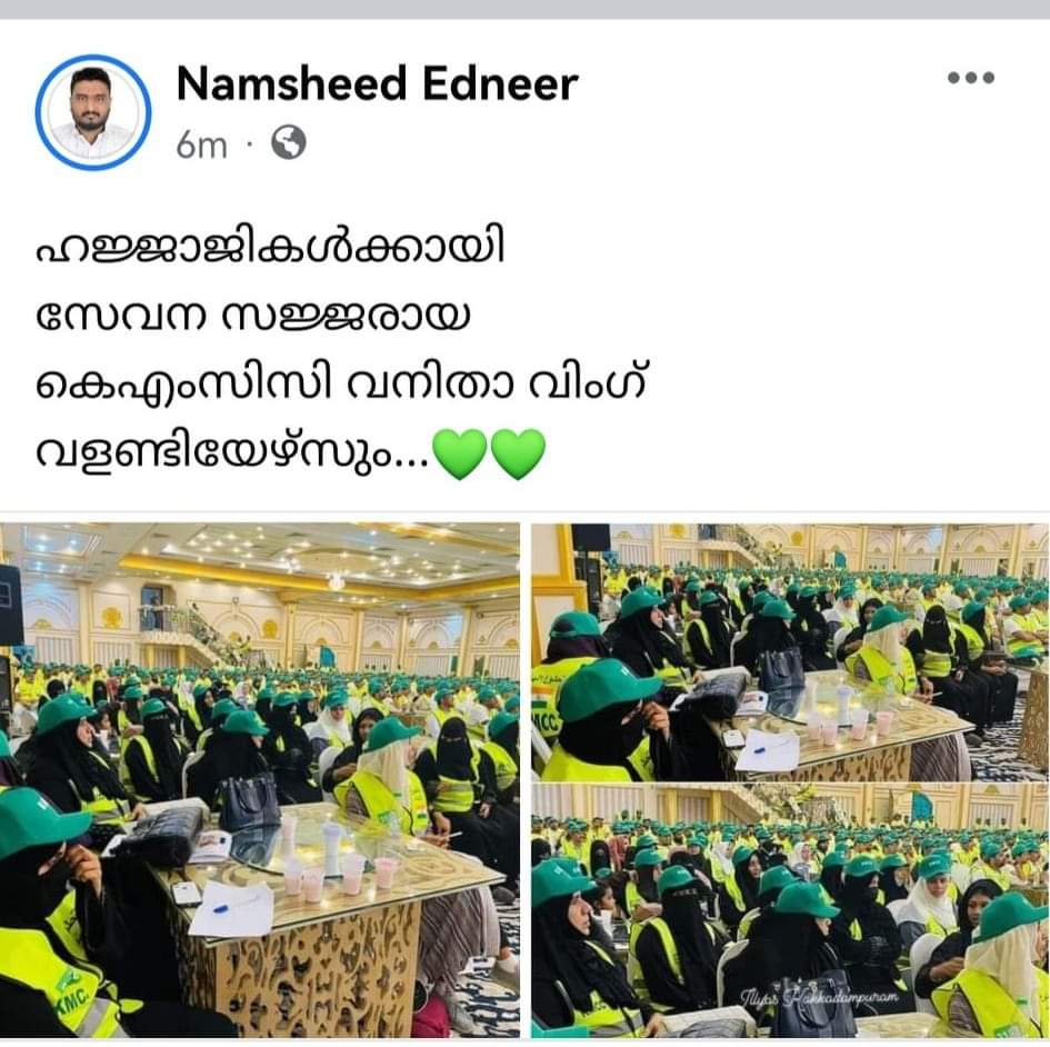 Namsheededneer's tweet image. ഹജ്ജാജികൾക്കായി
സേവന സജ്ജരായ
കെഎംസിസി വനിതാ വിംഗ് വളണ്ടിയേഴ്സും...💚🥰🤲

Jeddah KMCC Central Committee 

#hajjcell #jeddah #KMCC

#NamsheedEdneer