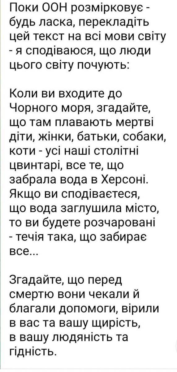 Когда вы заходите в Чёрное море,то вспоминайте ,что там плавают мертвые женщины,дети,родители,собаки,коты,все укр.столетние кладбища,которые забрала вода в Херсоне