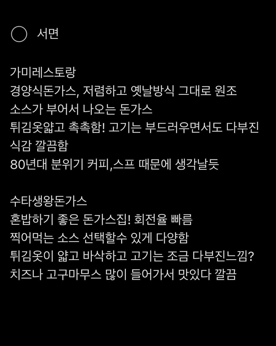 돈가스 너무 좋아하는 사람을 위해 적어둔 메모