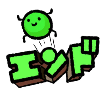 エンド