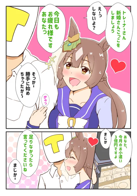 ダイヤちゃんと新婚さんごっこ #サトノダイヤモンド #ウマ娘