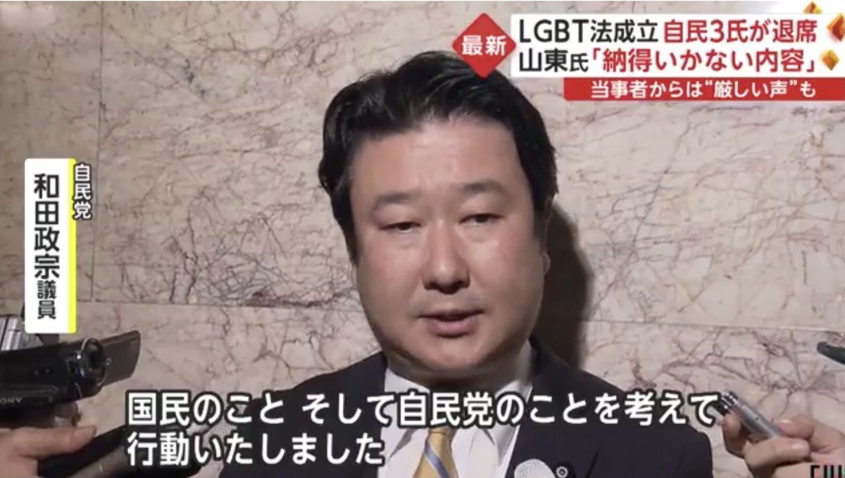 自民党・世耕参院幹事長 LGBT法案採決で退席した青山繁晴・和田政宗・山東昭子議員の3人を 「党議拘束に反した行動」と指摘し、処分を検討 LGBT法案は 女性や子供の人権を侵害し、日本社会を混乱に貶める 「処分されるのは、岸田総理と自民党執行部、推進議員だ」 と思う方はリツイートして下さい。