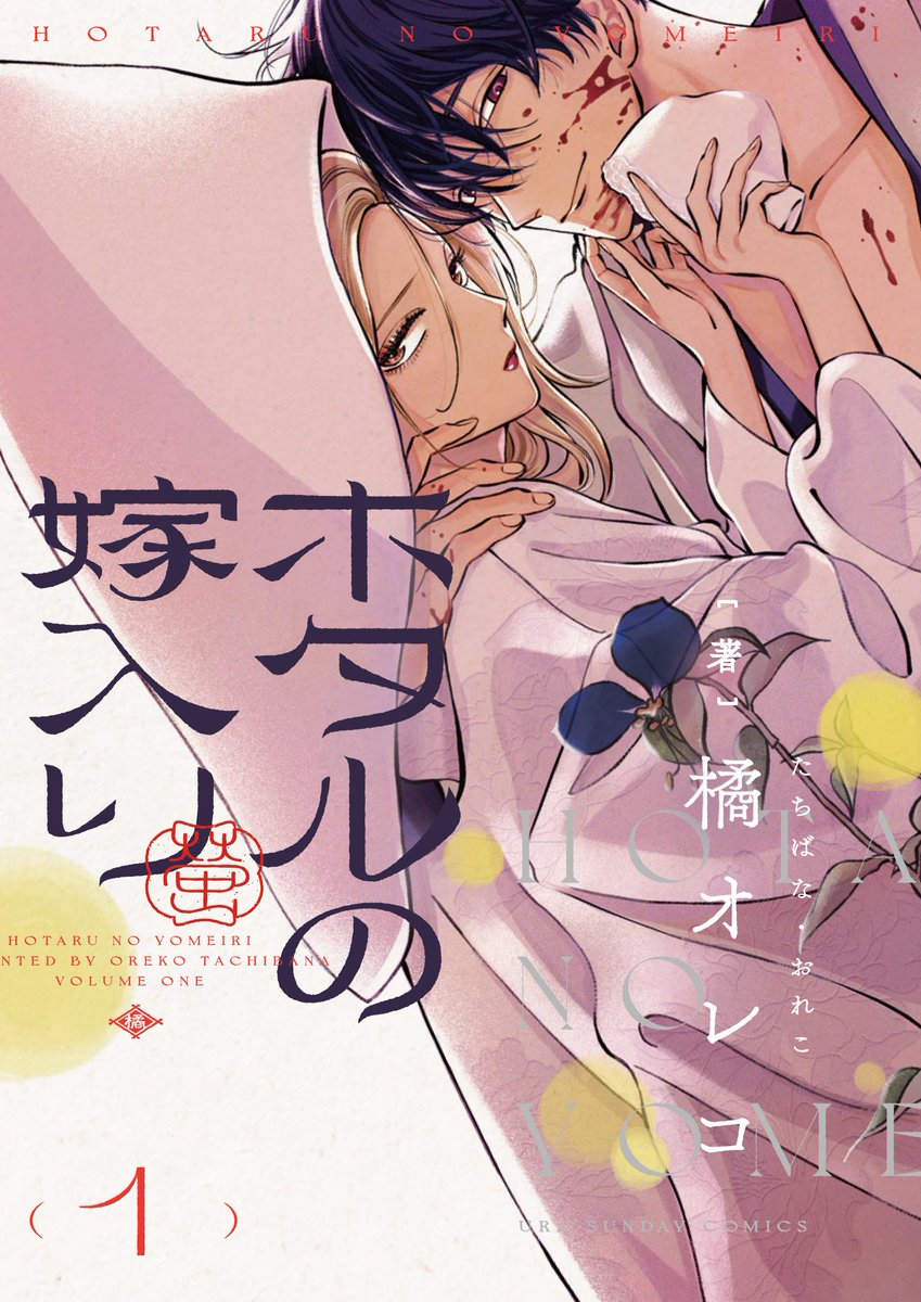 shoujocrave's tweet photo. Hotaru no Yomeiri got licensed by Comikey! (under the name of Firefly Wedding)

This is for everyone who loves an unhinged male lead btw! https://t.co/vhqnanWbb7