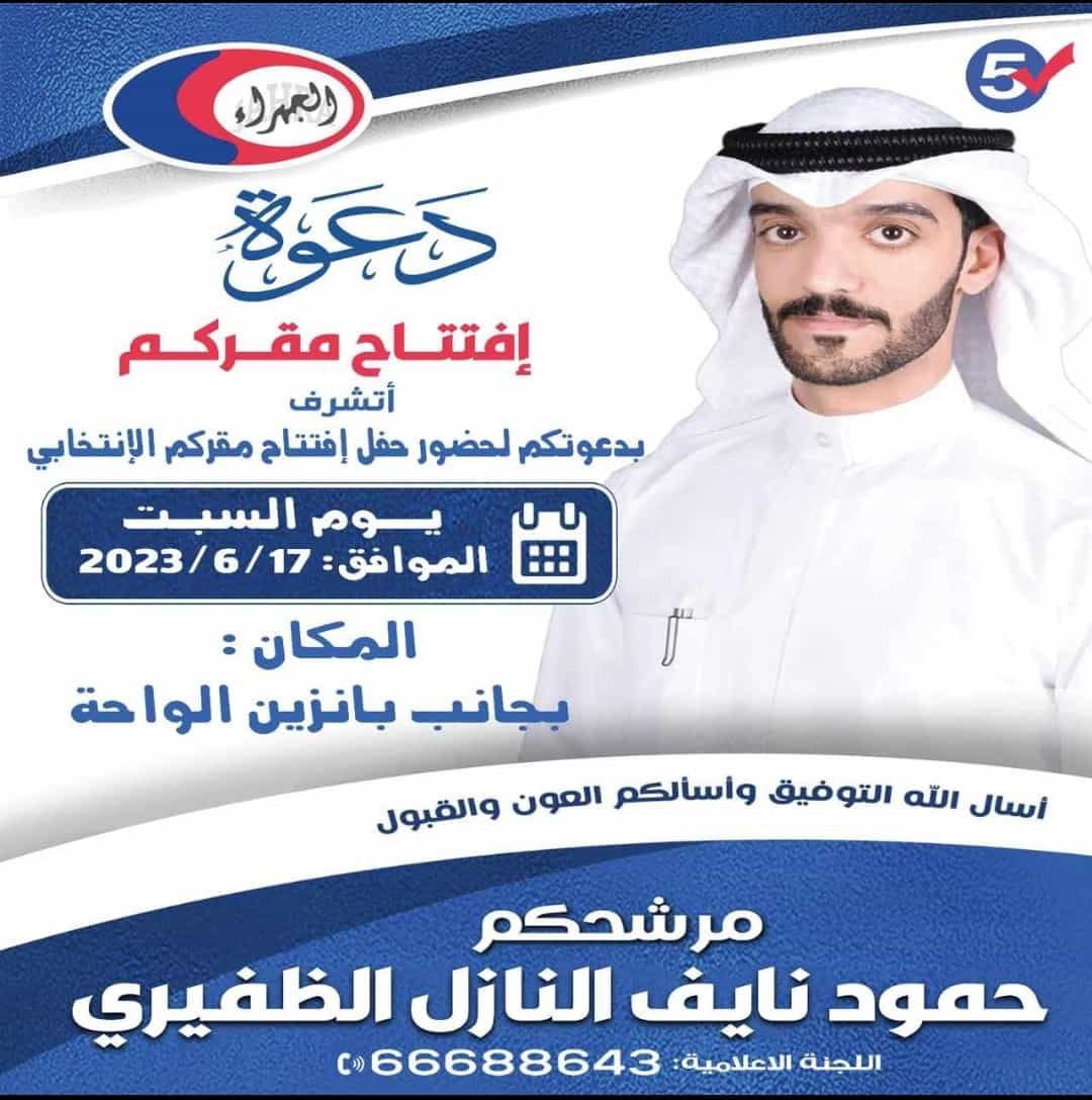 دعوة افتتاح مقركم 

اتشرف بدعوتكم لحضور حفل افتتاح مقركم الانتخابي
يوم السبت 17 - 6 - 2023
بجانب بانزين الواحة

مرشحكم / حمود نايف النازل الظفيري

#جمعية_الجهراء
#جمعية_الجهراء_التعاونية