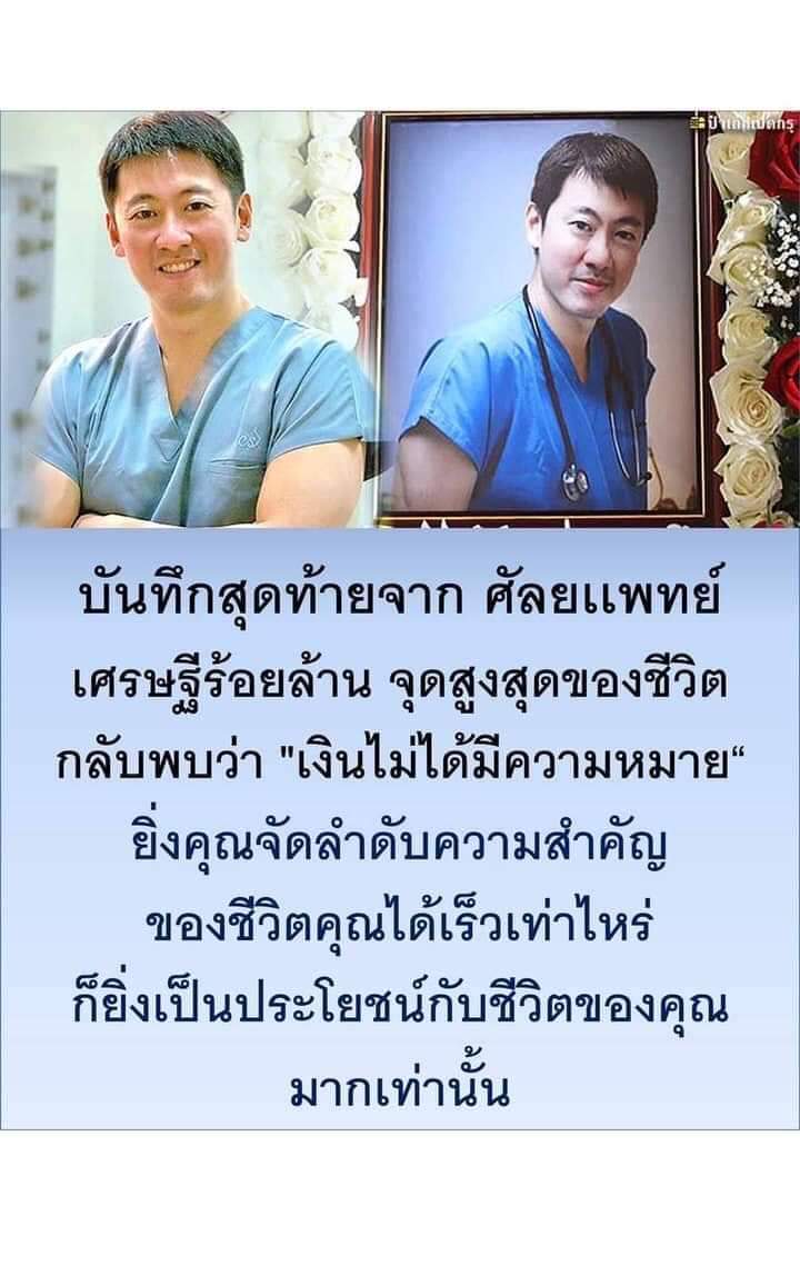Eaaaw's tweet photo. "เมื่อเราเรียนรู้ที่จะ "ตาย" อย่างไร นั่นแหละเราถึงจะเรียนรู้ว่าเราจะใช้ชีวิตอย่างไร"

"นพ.ริชาร์ด เตียว" (Dr. Richard Teo) ศัลยแพทย์เสริมความงามชื่อดัง ชาวสิงคโปร์ มหาเศรษฐีร้อยล้าน ผู้ ป่ ว ย ด้วย โ ร ค ม ะ เ ร็ ง ป อ ด ร ะ ย ะ สุ ด ท้ า ย ท่านได้บรรยายประวัติชีวิตของตนเอง นับจากจุดเริ่มต้น จนถึงก้าวสุดท้าย ที่หลุดออกมาจากวงจรของการใช้ชีวิตที่ อั น ต ร า ย ได้ ก่อนที่เขาจะ จ า ก ไ ป ด้วยวัยเพียง 40 ปี ขอนำข้อความที่ประทับใจมาเตือนสติทุกคน

"...สวัสดีครับทุกท่าน ได้โปรดอดทนกับเสียงแหบๆ ของผมซึ่งเป็นผลมาจากการให้ ย า คี โ ม รักษา โ ร ค ม ะ เ ร็ ง ของผมนะครับ ผมอยากเริ่มต้นด้วยคำพูดที่ว่า ผมเป็นแบบฉบับของผลผลิตของสังคมทุกวันนี้ ซึ่งถูกครอบงำด้วยอิทธิพลจากสื่อ ที่สร้างอิทธิพลและความประทับใจให้แก่ผมตั้งแต่เด็กว่า “การมีความสุข คือการเป็นผู้ที่ประสบความสำเร็จ และการที่จะประสบความสำเร็จได้ หมายถึงการเป็นคนที่ร่ำรวยมั่งคั่ง”

ชีวิตของผมจึงดำเนินไปตามคติพจน์ที่ว่านี้มาตลอด สมัยเด็กๆ ผมเป็นคนที่ชอบการแข่งขันในทุกเรื่อง ไม่ว่าเรื่องกีฬา, เรื่องการเรียน หรือเรื่องการเป็นผู้นำ ผมได้สิ่งเหล่านั้นมาแล้วทั้งหมด เหลือแต่เรื่องสุดท้าย ก็คือเรื่องของเงินทอง ดังนั้นผมทนเห็นเพื่อนๆ ของผมที่ทำงานเอกชน พากันร่ำรวย ทำเงินได้มากมายมหาศาลไม่ไหว ผมจึงพูดกับตัวเองว่า “พอกันที สำหรับการฝึกอบรมเป็นจักษุแพทย์ที่เสียเวลานานมากเกินไปแล้ว”

ในเวลานั้น เป็นยุคที่การแพทย์เวชกรรมเสริมความงามกำลังเฟื่องฟูสุดขีด และผมเห็นเป็นโอกาสทองที่จะทำเงินได้มาก มากจนผมคิดว่า จงลืมเรื่องการฝึกเป็นจักษุแพทย์ไปเสียเถอะ ผมจะเป็นหมอเสริมความงามดีกว่า ผมพบสัจธรรมที่ว่า ไม่มีใครร่ำรวยจากการหากินกับคนจน แต่เขาร่ำรวยจากการหากินกับพวกดารา, นักการเมือง, มหาเศรษฐี และคนดังที่มีชื่อเสียงต่างหาก เพราะคนส่วนใหญ่มักจะรู้สึกแพง เมื่อต้องจ่ายเงินสัก 750 บาทเป็นค่ารักษา โ ร ค ทั่วไป แต่กลับเต็มใจที่จะควักเงิน 250,000 บาทสำหรับเป็นค่าดูดไขมันเสริมความงาม

ผมจึงมุ่งไปสู่ธุรกิจนี้อย่างเต็มตัว เลิกรักษาคน ป่ ว ย ทั่วไป แล้วไปเป็นแพทย์เสริมความงามแทน และมันก็ทำเงินให้ผมมาก คลินิกของผมจึงเริ่มต้นโตขึ้น จนล้นแล้วล้นอีก ต้องจ้างแพทย์เพิ่มไม่เคยเพียงพอ เช่นเดียวกับความต้องการของผมก็ไม่เคยพอเพียงเช่นกัน ทุกอย่างกำลังดำเนินไปด้วยดี นี่เป็นโอกาสทองของผมจริงๆ ในเดือนกุมภาพันธ์ปีที่แล้ว ผมจึงถอยรถเฟอรรารี่คันแรกของผมออกมา เนื่องจากผมมีเงินเหลือเก็บมากมาย ผมจึงหาลู่ทางลงทุนอย่างอื่นต่อ ในที่ดินและอสังหาริมทรัพย์ ทำเงินได้ปีละกว่า 125 ล้านบาท ผมมาถึงจุดสูงสุดของชีวิตแล้ว พร้อมที่จะใช้ชีวิตอย่างรื่นรมย์

ในเดือนมีนาคมปี 2011 โดยไม่ทันตั้งตัว ขณะที่ผมยังสาละวนอยู่กับการออกกำลังกาย ผมเกิดมีอาการ เ จ็ บ สั น ห ลั ง ที่ไม่ยอมหาย หมอก็ตรวจพบว่า กระดูกไขสันหลังครึ่งหนึ่งของผม ถูกแทนที่ด้วยเ ซ ล ล์ ม ะ เ ร็ ง ไปหมดแล้ว วันต่อมา หมอก็ให้การวินิจฉัยว่า ผมเป็น ม ะ เ ร็ ง ป อ ด ขั้ น สุ ด ท้ า ย ม ะ เ ร็ ง ได้กระจายไปทั่ว ส ม อ ง, ไขสันหลังครึ่งหนึ่ง, ปอดทั้งสองข้าง, ตับ ,และต่อมหมวกไต, ฯลฯ ของผมแล้ว

ผมบอกกับตัวเองว่า เป็นไปไม่ได้ เมื่อคืนนี้ ผมยังออกกำลังกายอยู่ในห้องยิมเลย แล้วมันเกิดอะไรขึ้นนี่ ผมเชื่อว่าคุณคงรู้ได้ว่าผมมีความรู้สึกอย่างไร ขณะหนึ่ง ชีวิตของผมกำลังก้าวไปถึงจุดสุดยอดแล้ว พอข้ามวัน กลับมีข่าวร้ายมาแทนที่ และทำให้ชีวิตของผมทั้งหมดพังทลายลง ผมยอมรับไม่ได้ ผมมีญาติทั้งฝ่ายพ่อและแม่ร่วมร้อยคน และไม่มีใครเลยสักคนที่เป็น โ ร ค ม ะ เ ร็ ง ในความคิดของผมแล้ว ผมมีพันธุกรรมที่ดี ผมไม่สมควรจะได้รับสิ่งนี้ แล้วทำไมจะต้องเป็นผม

เหตุการณ์ต่อมา

ผมได้รับการเตรียมตัวเพื่อรับคี โ ม รักษา ม ะ เ ร็ ง เริ่มต้นด้วยการฉายรังสีรักษาทั่วสมอง ผมถามหมอว่า ผมจะมีชีวิตไปได้อีกนานเท่าไร หมอบอกว่า “ไม่เกินหกเดือน” ผมก็ยังคงหวังว่า นี่เป็นเพียงแค่ฝันร้าย เมื่อผมตื่นขึ้น ทุกอย่างก็จะจบเอง วันแล้ววันเล่า ขณะที่ผมต้องดิ้นรนต่อสู้กับ โ ร ค ร้ า ย ผมเกิดอาการ ซึ ม เ ศ ร้ า ตามมา

เขาบอกว่ามันเป็น “เสียงภายใน” ที่กระตุ้นให้เขาคิดทบทวนเรื่องความสุขของเขาและก่อนที่เขาจะจากโลกนี้ไป ดร.ริชาร์ดได้ปฏิรูปแนวคิดเรื่องความสุข “ทุกสิ่งเหล่านี้ที่ผมมี ความสำเร็จ ถ้วยรางวัล รถยนต์ บ้านและทุกๆ อย่าง ผมคิดว่าพวกเขาจะนำพาความสุขมาให้ แต่ด้วยความคิดทั้งหมดของการครอบครองพวกเขาไม่ได้ทำให้ผมไม่มีความสุข ฉันกอดเฟอร์รารีไปนอนด้วยไม่ได้