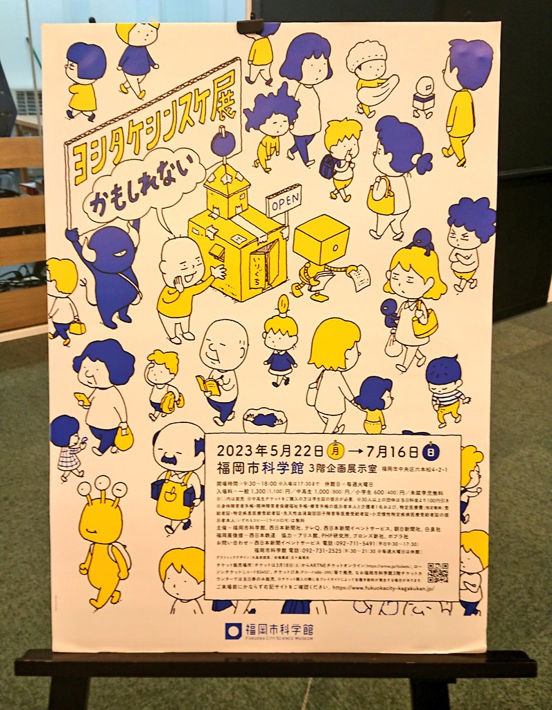 福岡市科学館でやってる『ヨシタケシンスケかもしれない展』行ってきた！東京で開催中に見て面白くて、もう一回見たくて、福岡まで来ちゃったよ！創作する頭の中を覗きこむ感じで、面白いし勉強になるしワクワクする。最高だった！ https://t.co/yyZV8dwXBj