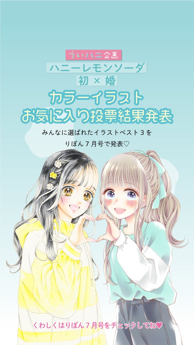 🌺#りぼん 7月号発売中🌺 ⸜♡ういハニ投票企画♡⸝ 『ハニーレモン