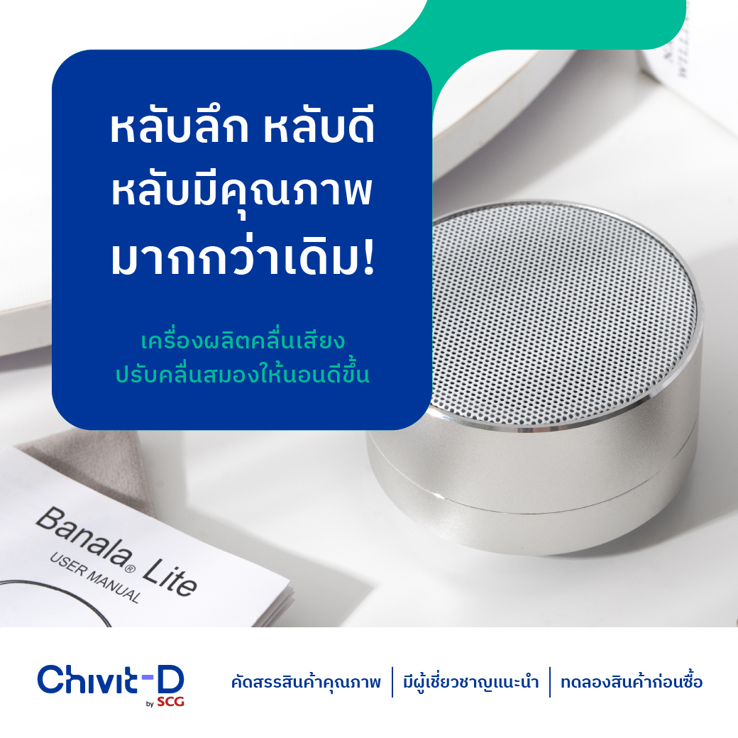 chivitdbyscg's tweet photo. การนอนของคุณกำลังมีปัญหาอยู่รึเปล่า?

ลองใช้ Banala Lite เครื่องผลิตคลื่นเสียงเพิ่มคุณภาพการนอน ให้หลับลึก หลับสนิทตลอดคืนดูค่ะ ชีวิตดีแนะนำเลย!

#ChivitDbySCG #ชีวิตดีบายเอสซีจี #BanalaLite https://t.co/Z8nVAbdLKS