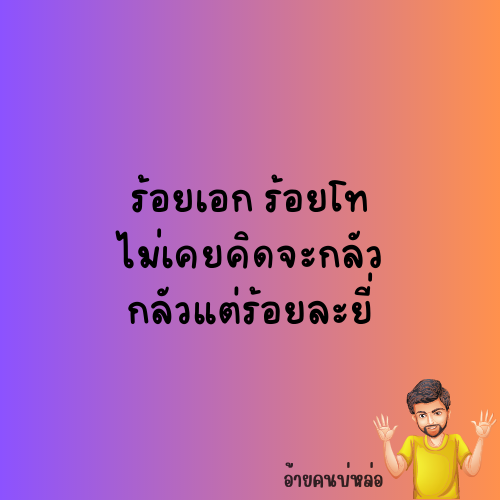 #เเคปชั่นคำคม #วลีเด็ด #คำคมเด็ด #เเคปชั่นใหม่ #เเคปชั่น2023 #อ้ายคนบ่หล่อ #คมคมทวิต #เเคปชั่นทวิต #ใหม่ #มาเเรง