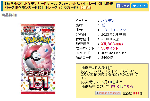 ホビーサーチで「ポケモンカード151/カードファイルセット」の抽選販売