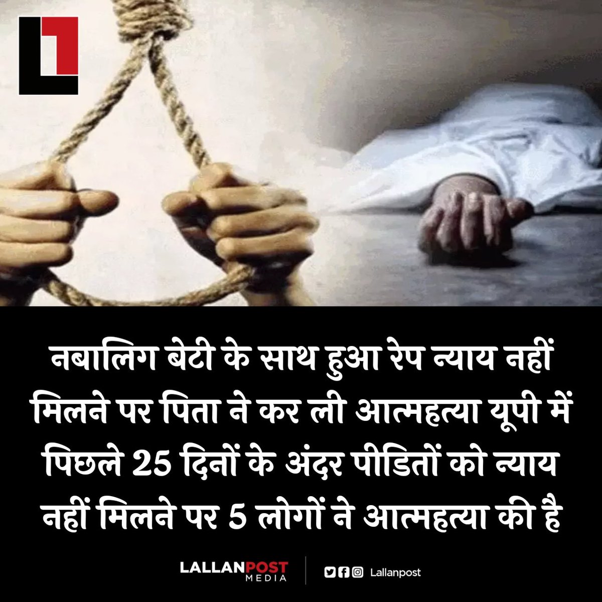 पीलीभीत में एक नाबालिग लड़की को तीन लड़के उठा ले गए थे जिसमें एक लड़के ने रेप किया बच्ची के पिता चाहते थे कि आरोपियों पर कार्रवाई हो , लेकिन पुलिस कार्रवाई के बजाय समझौते पर जोर दिया एक हफ्ते बाद पिता ने आत्महत्या कर ली है