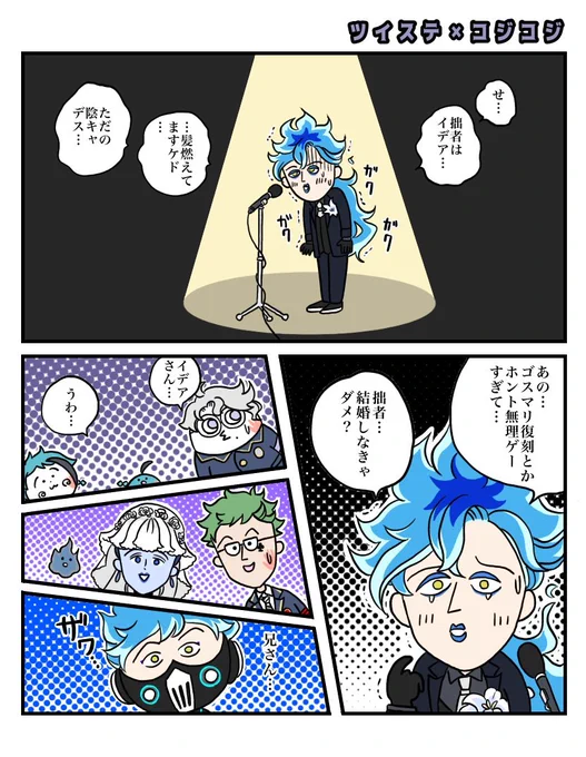 英語版ゴスマリ復刻やってるそうなので。花婿イデアは衝撃だった(コジパロ・トレス) #twstファンアート