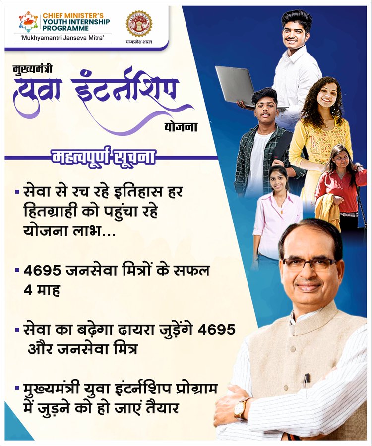 Announcement for Chief Minister’s Youth Internship Programme 2nd Cohort!
@Connect_Lokesh @CMMadhyaPradesh @MP_MyGov @AIGGPA @JansamparkMP @ChouhanShivraj @CMYIP_

#MadhyaPradesh #cmyip #2ndcohort #twitter #socialimpact