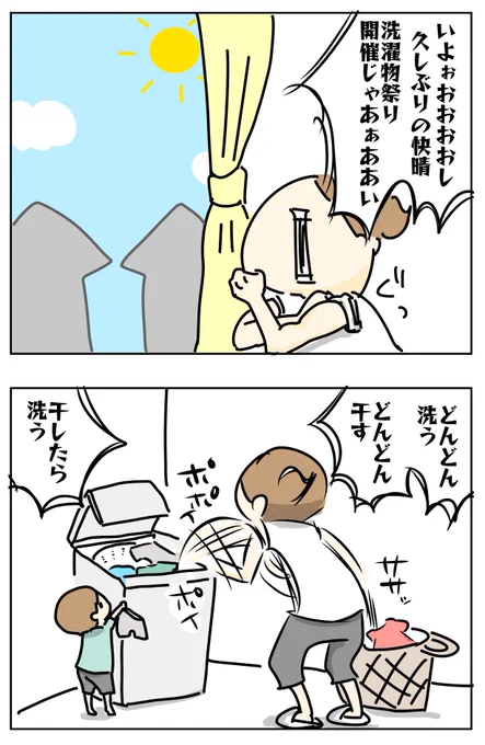 晴れ間は母を狂わせる  #漫画が読めるハッシュタグ #育児絵日記