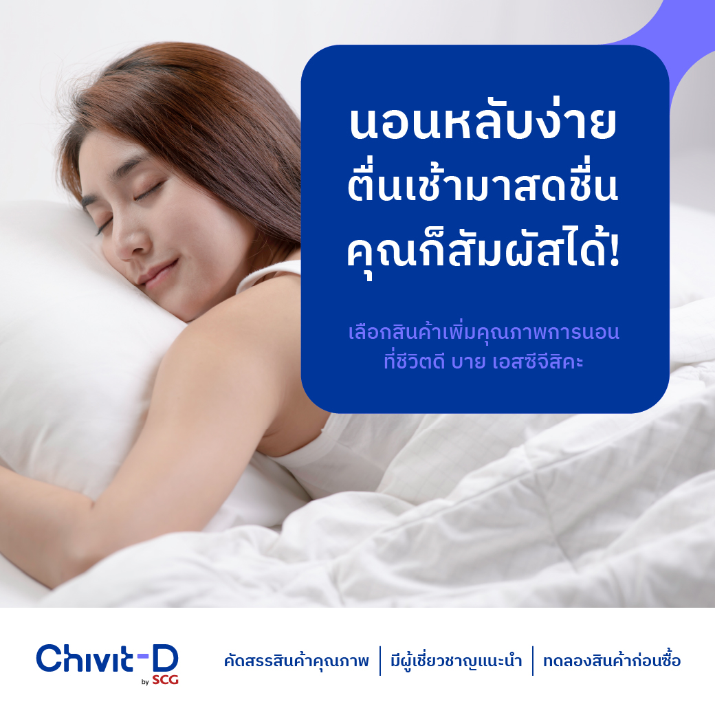 chivitdbyscg's tweet photo. นอนไม่หลับ นอนไม่ดี ปรับให้ดีขึ้นได้ เลือกไอเทมเพิ่มคุณภาพการนอนที่ชีวิตดี บาย เอสซีจีได้เลยค่ะ https://t.co/cEnqksKa4s

#ChivitDbySCG #ชีวิตดีบายเอสซีจี #Sleep #Hygiene #Healthyliving https://t.co/6OapRe5yYG