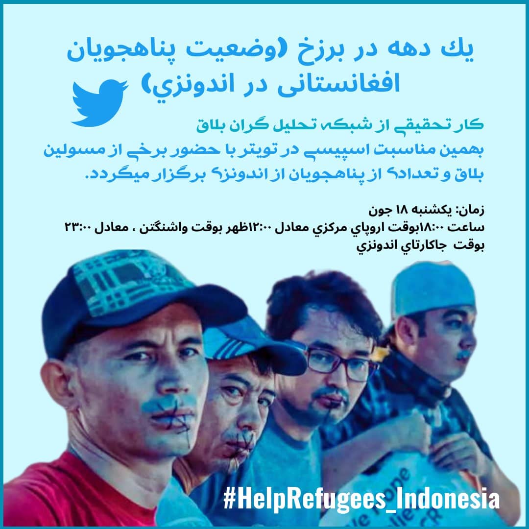 هم وطنان عزیز لطفا همکاری کنید تا ۸۰۰۰ پناهنده از اندونزی نجات پیدا کند
#HelpRefugees_Indonesia